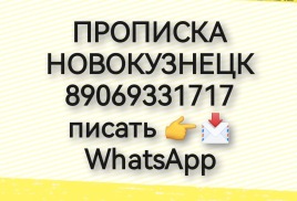 ПРОПИСКА г.НОВОКУЗНЕЦК Районы: Орджникидзевский, Новоильинский, Цетральный, Заводской, Кузнецкий, Куйбышевский, и другие города и районы Кемеровской области!  Цена от 4 тр. Собственник, для граждан ???? ?? ПИСАТЬ (именно писать а не беспокоить звонками! Всё равно отвечу - пишите ват ЦАП!) ? ? WhatsApp,Telegram ,imo  +7-906-933-17-17 https://ok.ru/group/70000042156476 https://t.me/n89069331717